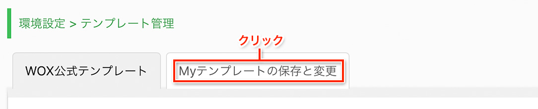 Myテンプレートの保存と変更をクリック