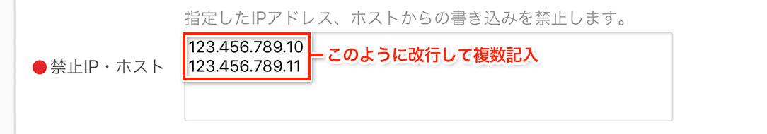 禁止IPを複数記入