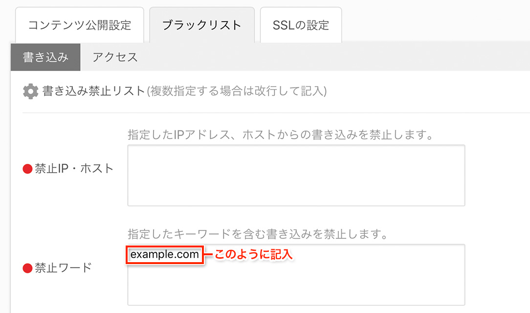 禁止ワードを記入