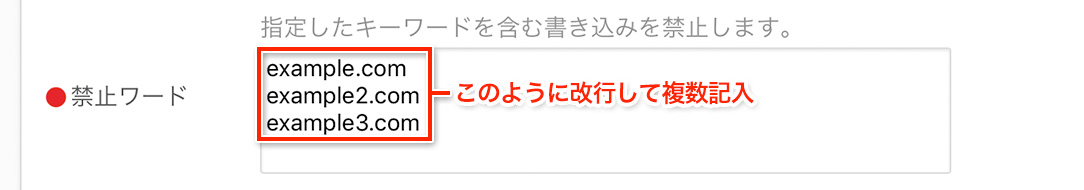 禁止ワードを複数記入