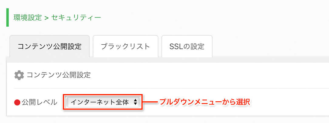 コンテンツ公開設定