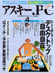 アスキー.PC 2011年4月号