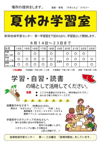 「夏休み学習室」