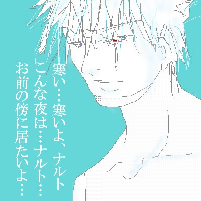 冷え冷えカカシさん