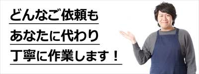 どんなお困りごとも作業致します