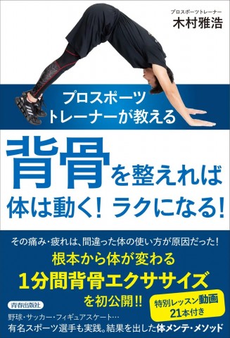 背骨を整えれば体は動く！ラクになる！