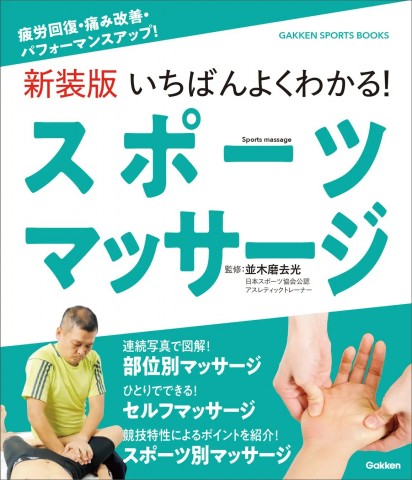 新装版いちばんよくわかる！スポーツマッサージ