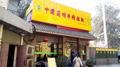 ラーメン店