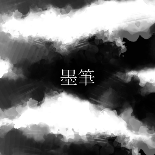 墨筆サンプル00
