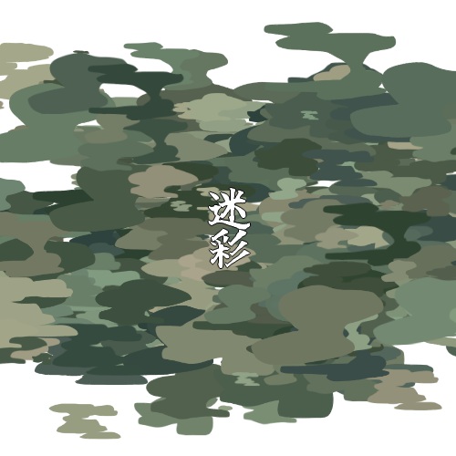 迷彩サンプル00