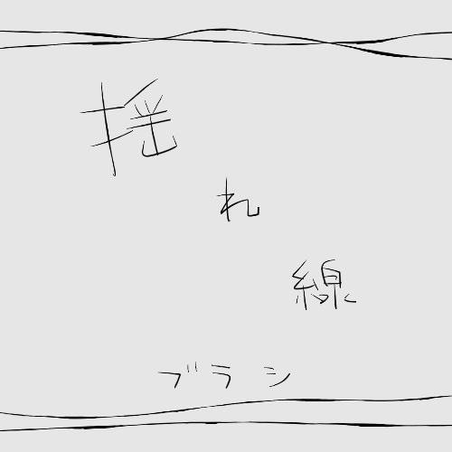 揺れ線サンプル00