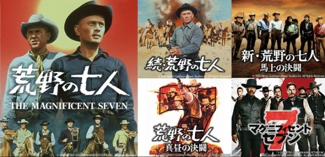 荒野の七人関連作品5本