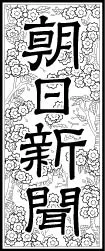 朝日新聞