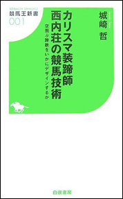 カリスマ装蹄師西内荘の競馬技術