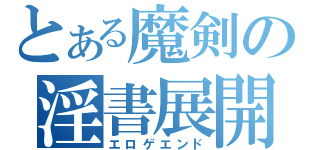 とある魔剣