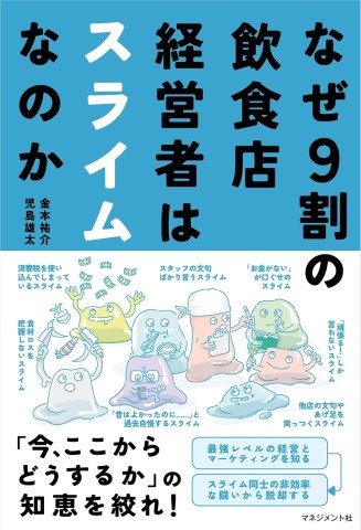 なぜ9割の飲食店経営者はスライムなのか