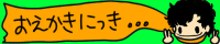 お絵かき日記