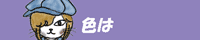 色は紫が好き
