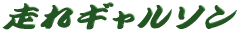 走れギャルソンタイトル