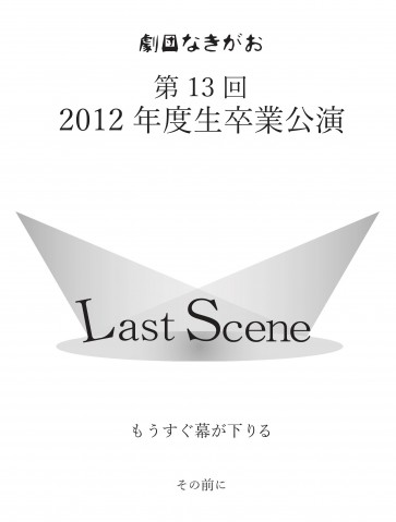 Last Scene　チラシ表
