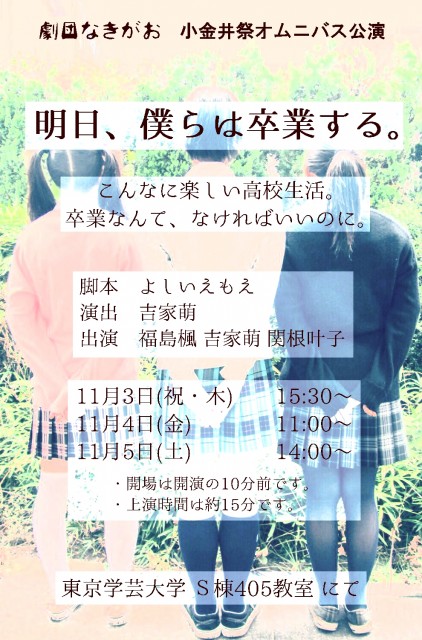 明日、僕らは卒業する。