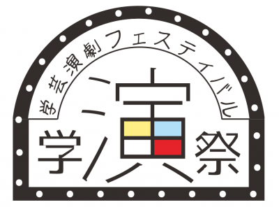 学演祭ロゴ