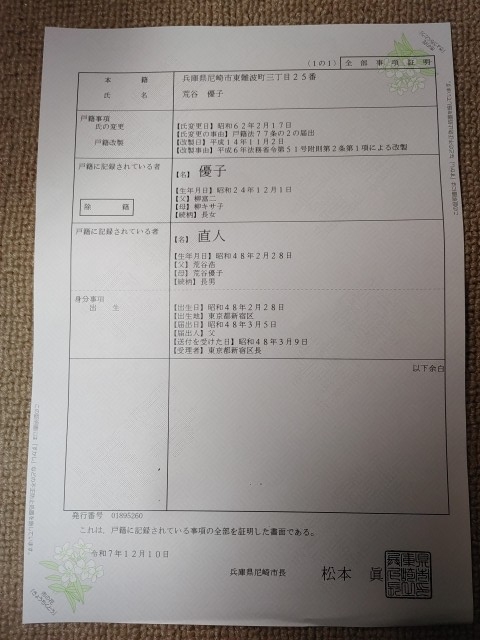 私「荒谷直人」と父「荒谷浩」が親子だった事を証明する書類