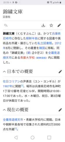尼産にあった在日朝鮮人の図書館である錦繍文庫　wiki
