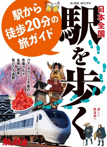 日本全国駅を歩く　駅から徒歩20分の旅ガイド