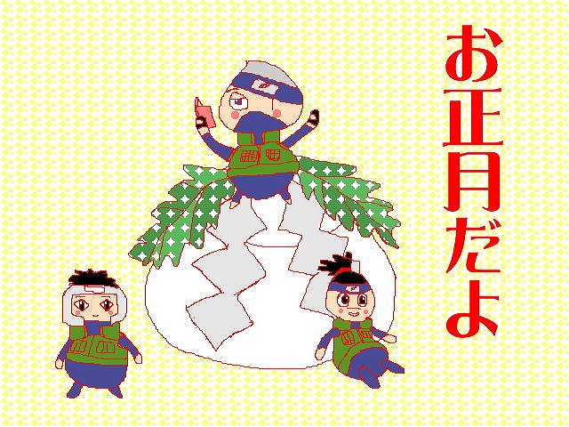 さんちんお正月