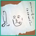 のしこし山とへのへのもへじ