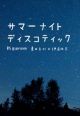 サマーナイトディスコティック