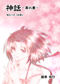 30話表紙
