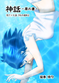 37話表紙