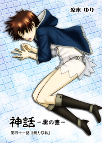41話表紙