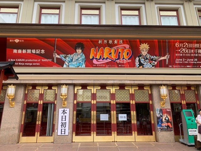 ナルト歌舞伎1