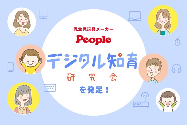 デジタル知育研究会